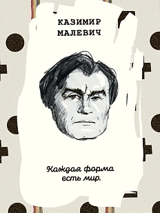 Открытка «Каждая форма есть мир. К. Малевич»