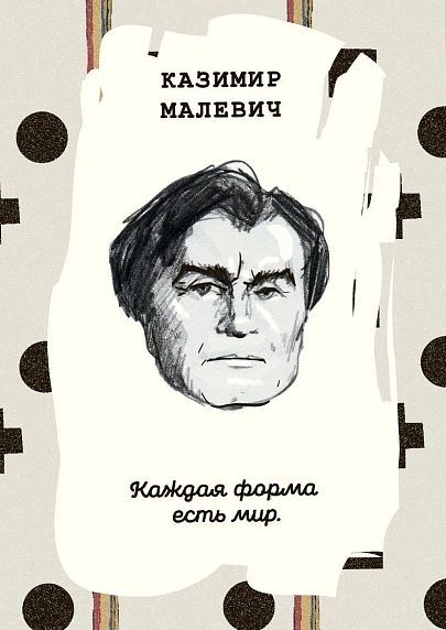 Открытка «Каждая форма есть мир. К. Малевич», фото 1.