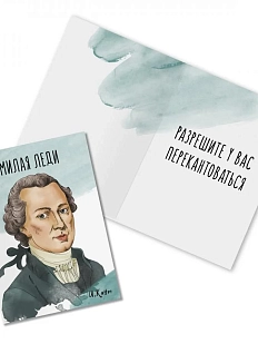 Открытка «Милая леди. И. Кант»