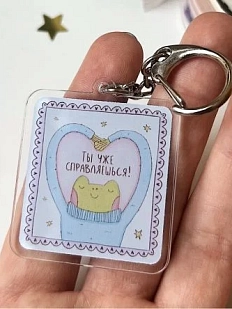 Брелок с лягушкой «Ты уже справляешься!», акрил