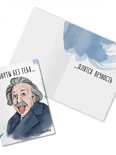 Открытка «Минуты без тебя... А. Эйнштейн»