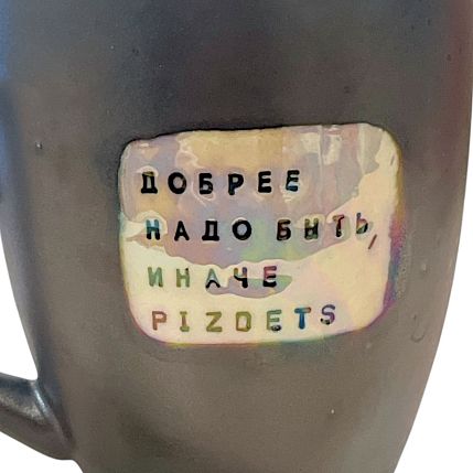 Кружка ручной работы NF ceramics «Добрее надо быть, иначе p***etz», серая, керамика, 440 мл, фото 3.