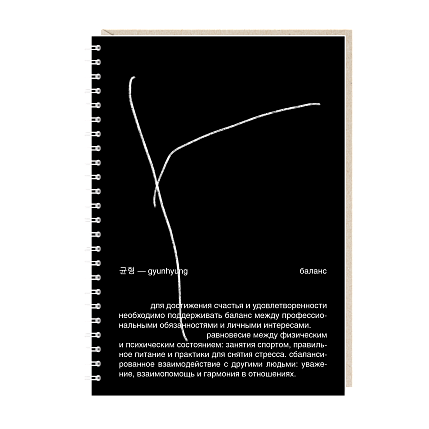 Ежедневник на пружине Mitrozhe «Баланс», А5, 50 листов, черный, фото 1.