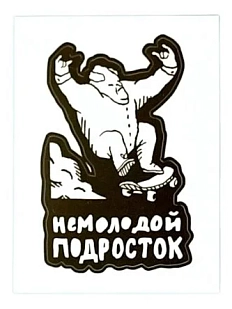 Виниловая наклейка ШКЯ «Немолодой подросток», белая