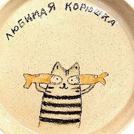 Тарелка ручной работы Правильная посуда с котиком «Любимая корюшка», керамика, 13,5 см, фото 2.