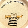 Тарелка ручной работы Правильная посуда с котиком «Любимая корюшка», керамика, 13,5 см, превью фото 2