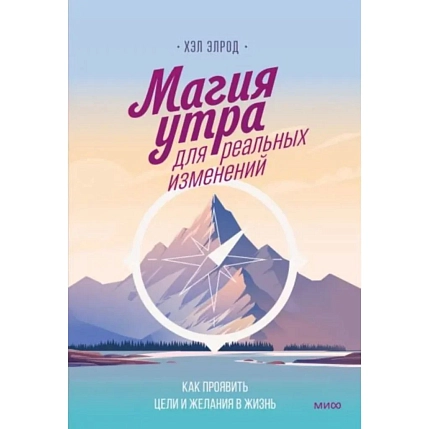 Магия утра для реальных изменений. Как проявить цели и желания в жизнь, фото 1.