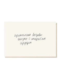 Открытка «Принимаю вызовы жизни с открытым сердцем», Mitrozhe