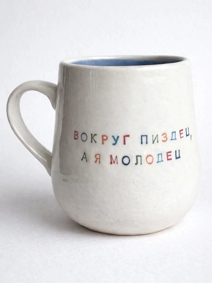 Кружка ручной работы Тата вытворяет/NF ceramics «Вокруг пи*дец, а я молодец», белая, 600 мл, фото 2.