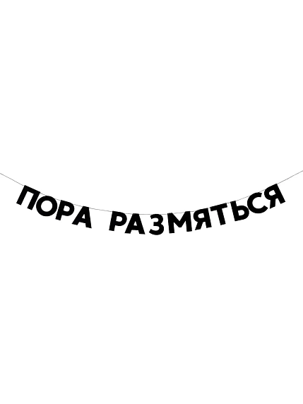 Бумажная гирлянда из букв Tak.sebe.prazdnik «ПОРА РАЗМЯТЬСЯ», чёрная, картон, 240 г/м², фото 1.