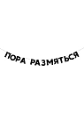 Бумажная гирлянда из букв Tak.sebe.prazdnik «ПОРА РАЗМЯТЬСЯ», чёрная, картон, 240 г/м², превью фото 1