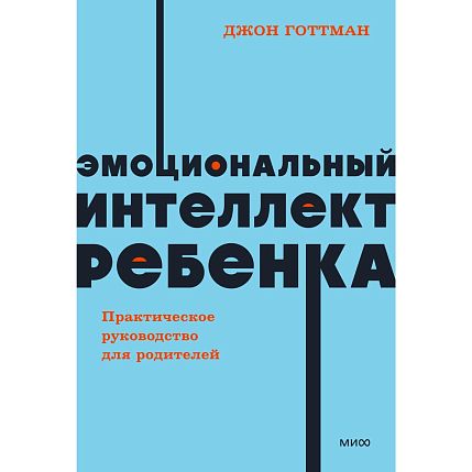 Эмоциональный интеллект ребенка. Практическое руководство для родителей. NEON Pocketbooks, фото 1.