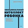 Эмоциональный интеллект ребенка. Практическое руководство для родителей. NEON Pocketbooks, превью фото 1