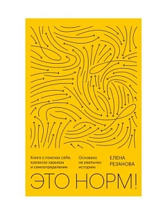 Это норм! Книга о поисках себя, кризисах карьеры и самоопределении