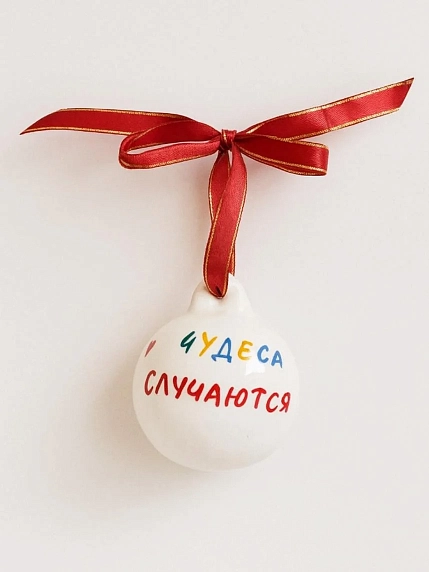 Ёлочная игрушка РУКИ В ГЛИНЕ шар расписной «Чудеса Случаются», фарфор, 7 см, фото 1.