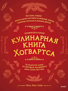 Неофициальная кулинарная книга Хогвартса. 75 рецептов блюд по мотивам волшебного мира Гарри Поттера