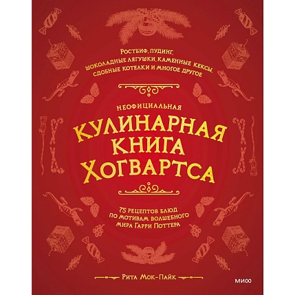 Неофициальная кулинарная книга Хогвартса. 75 рецептов блюд по мотивам волшебного мира Гарри Поттера, фото 1.