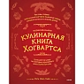 Неофициальная кулинарная книга Хогвартса. 75 рецептов блюд по мотивам волшебного мира Гарри Поттера, превью фото 1