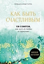 Как быть счастливым.128 советов, как жить в любви и гармонии, превью фото 1