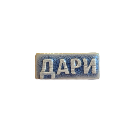 Брошь ручной работы «Дари», серая, керамика, фото 1.