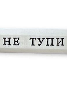 Значок ручной работы с надписью «Не тупи», керамика