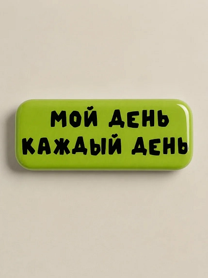 3D Стикер на телефон «Мой день каждый день», объёмный, зелёный, фото 1.