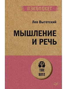 Мышление и речь