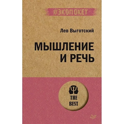 Мышление и речь, фото 1.