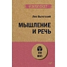 Мышление и речь, превью фото 1