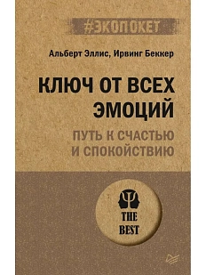 Ключ от всех эмоций. Путь к счастью и спокойствию