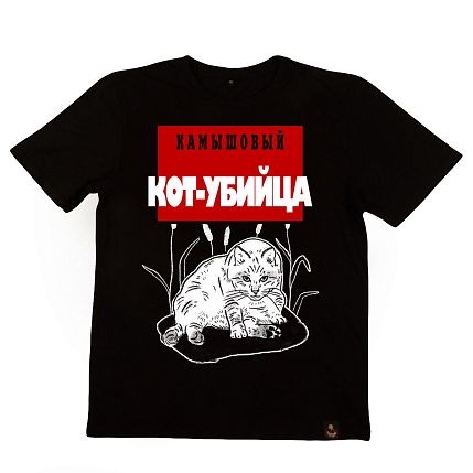 Футболка с котом «Камышовый кот-убийца», M Муж, фото 1.