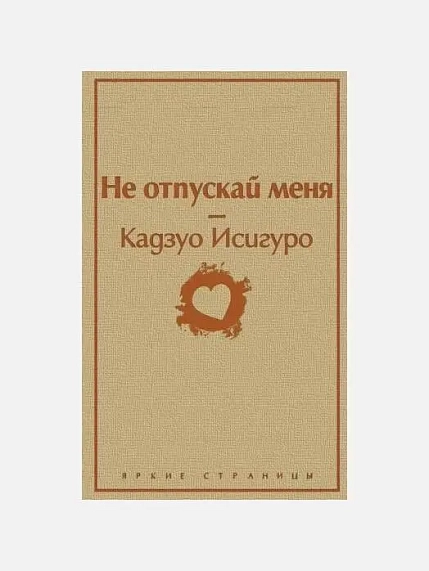 Подарочный набор с книгой «Не отпускай меня», ароматической свечой и солёной карамелью, фото 2.