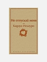 Подарочный набор с книгой «Не отпускай меня», ароматической свечой и солёной карамелью, превью фото 2