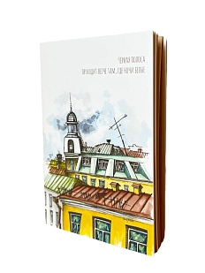 Блокнот Elizabeth Madar «Чёрная полоса приходит легче там..», 40 листов