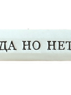 Значок ручной работы с надписью «Да, но нет», керамика
