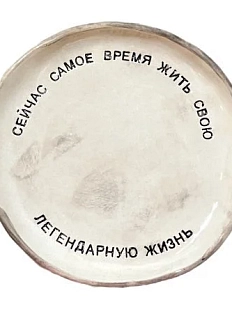Тарелка с надписью «Сейчас самое время жить свою легендарную жизнь», керамика, 15 см