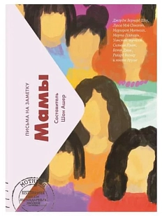 Мамы: Письма на заметку