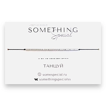 Браслет Something Special язык Морзе «Танцуй» на чёрной нити , фото 3.