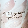 Кружка ручной работы Анна Герман с надписью «Ты всё делаешь правильно», розовая, фарфор, 450 мл, превью фото 2
