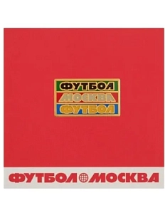 Металлический значок Heart of Moscow «Футбол. Москва. Футбол»
