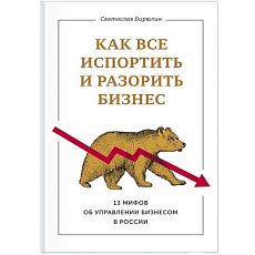 Как все испортить и разорить бизнес. 13 мифов об управлении бизнесом в России