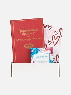 Подарочный набор с книгой «Гранатовый браслет» и шоколадом
