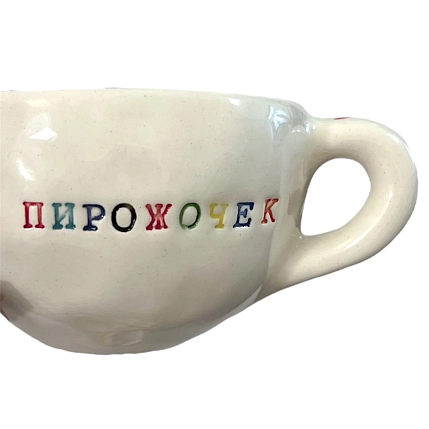 Кружка ручной работы Керамур с надписью «Сладкий пирожочек», белая, керамика, 180 мл, фото 3.