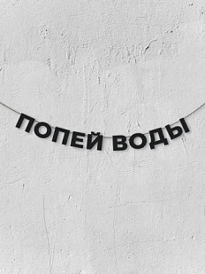 Бумажная гирлянда из букв Магия букв «Попей воды», чёрная, картон, 240 г/м²