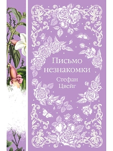 Письмо незнакомки