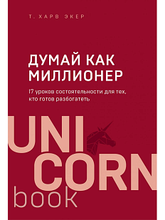 Думай как миллионер. 17 уроков состоятельности для тех, кто готов разбогатеть