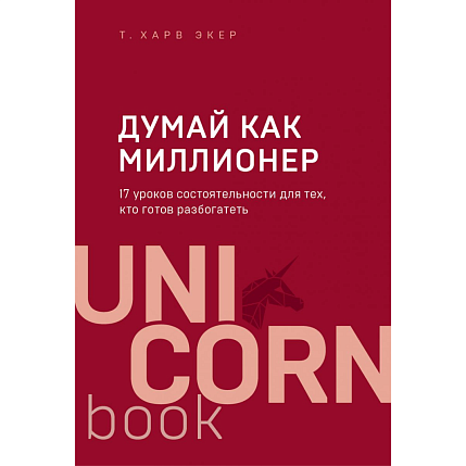 Думай как миллионер. 17 уроков состоятельности для тех, кто готов разбогатеть, фото 1.