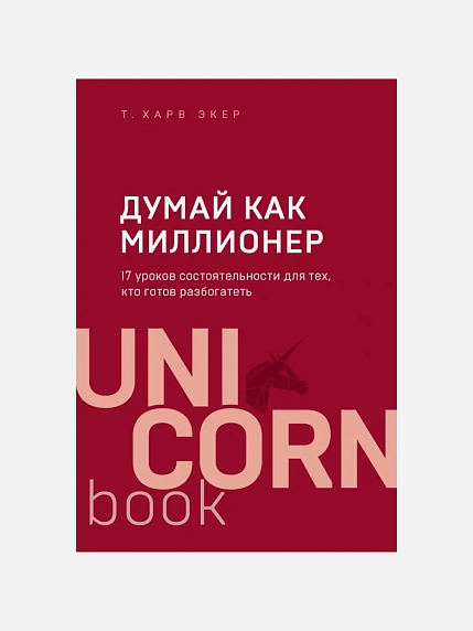 Думай как миллионер. 17 уроков состоятельности для тех, кто готов разбогатеть, фото 1.