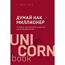 Думай как миллионер. 17 уроков состоятельности для тех, кто готов разбогатеть, превью фото 1