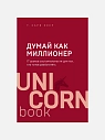 Думай как миллионер. 17 уроков состоятельности для тех, кто готов разбогатеть, превью фото 1